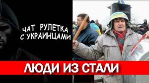 Плавим чубатых до жидкого состояния. Чт рулетка с украинцами.