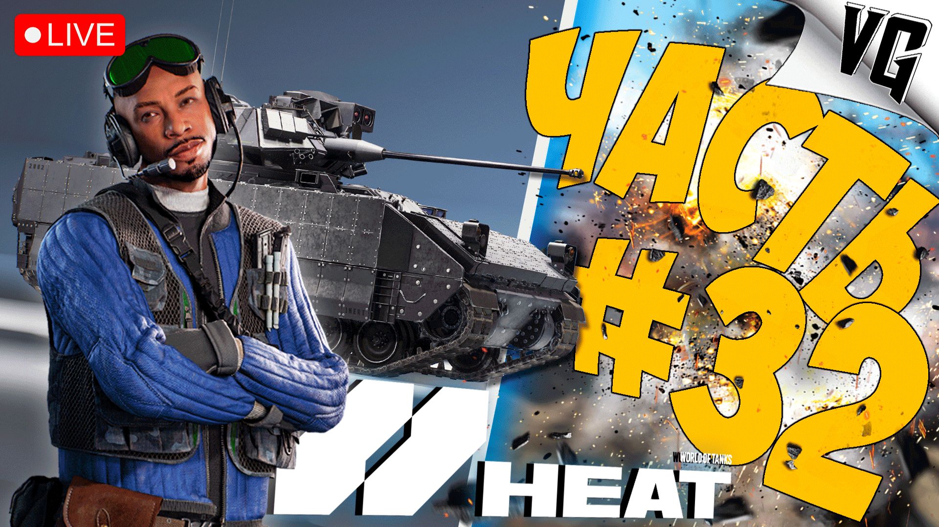 M3E1 ИЛИ MARDER 1A3 ➤ ЧАСТЬ 32 ➤ World of Tanks: Heat 🔴 #worldoftanksheat смотреть онлайн