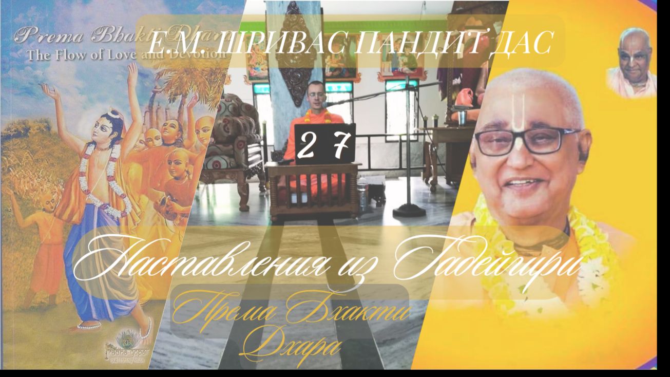 ПУТЬ К ЛЮБВИ - Према-Бхакти-Дхара, №27 Наставления из Гадейгири, Шривас Пандит Дас, 18.05.2026