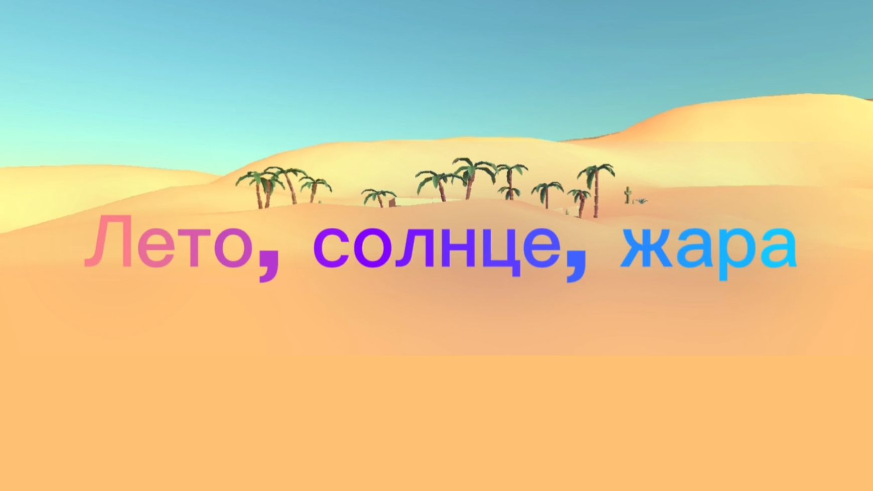 Лето, солнце, жара смотреть онлайн