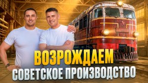 Купил умирающий завод: как возрождают советское производство