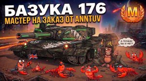 Жесткая ракетница BZ-176 - мастер на заказ Tanks Blitz