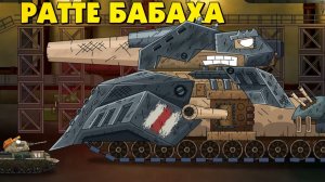 Ратте бабаха_ - Мультики про танки