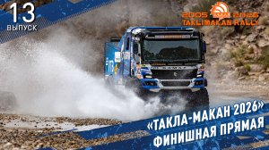 «ТАКЛА-МАКАН 2026» Финишная прямая