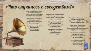 «Что случилось с соседством?»