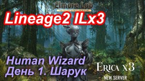 Lineage2. Elmorelab.com. Interlude x3. HumanWizard. День 1. Шарук.