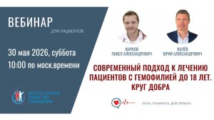 Современный подход к лечению пациентов с гемофилией до 18 лет. Круг добра
