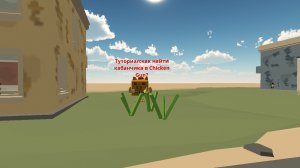 Туториал:как найти кабанчика в Чикен Ган?