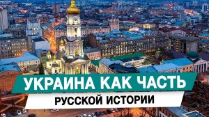 Украина как часть русской истории