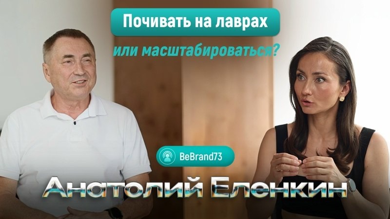 Есть ли возраст у предпринимателя? Анатолий Еленкин, основатель бренда "Эвита" смотреть онлайн