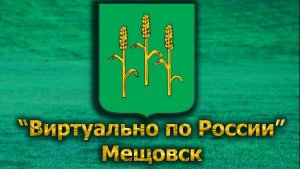 Виртуально по России. 591.  город Мещовск