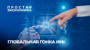 Стратегический выбор в эпоху ИИ: приоритеты Союзного государства. Простая экономика