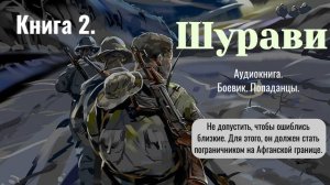 Аудиокнига «Шурави» Книга 2. Боевик. Попаданцы.