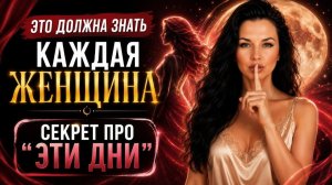 БЕЛАЯ КОЛДУНЬЯ ИЛИ ВЕДУНЬЯ? Что показывает ваш цикл