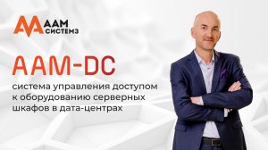 AAM-DC Решение СКУД для дата-центров