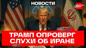 Трамп обвинил СМИ во лжи из-за публикаций о сделке с Ираном