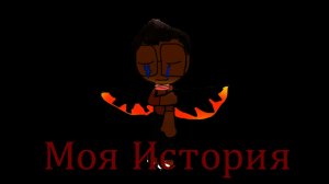 Моя История #RUTUBE #ROBLOX #AVATARWORLD #MAX