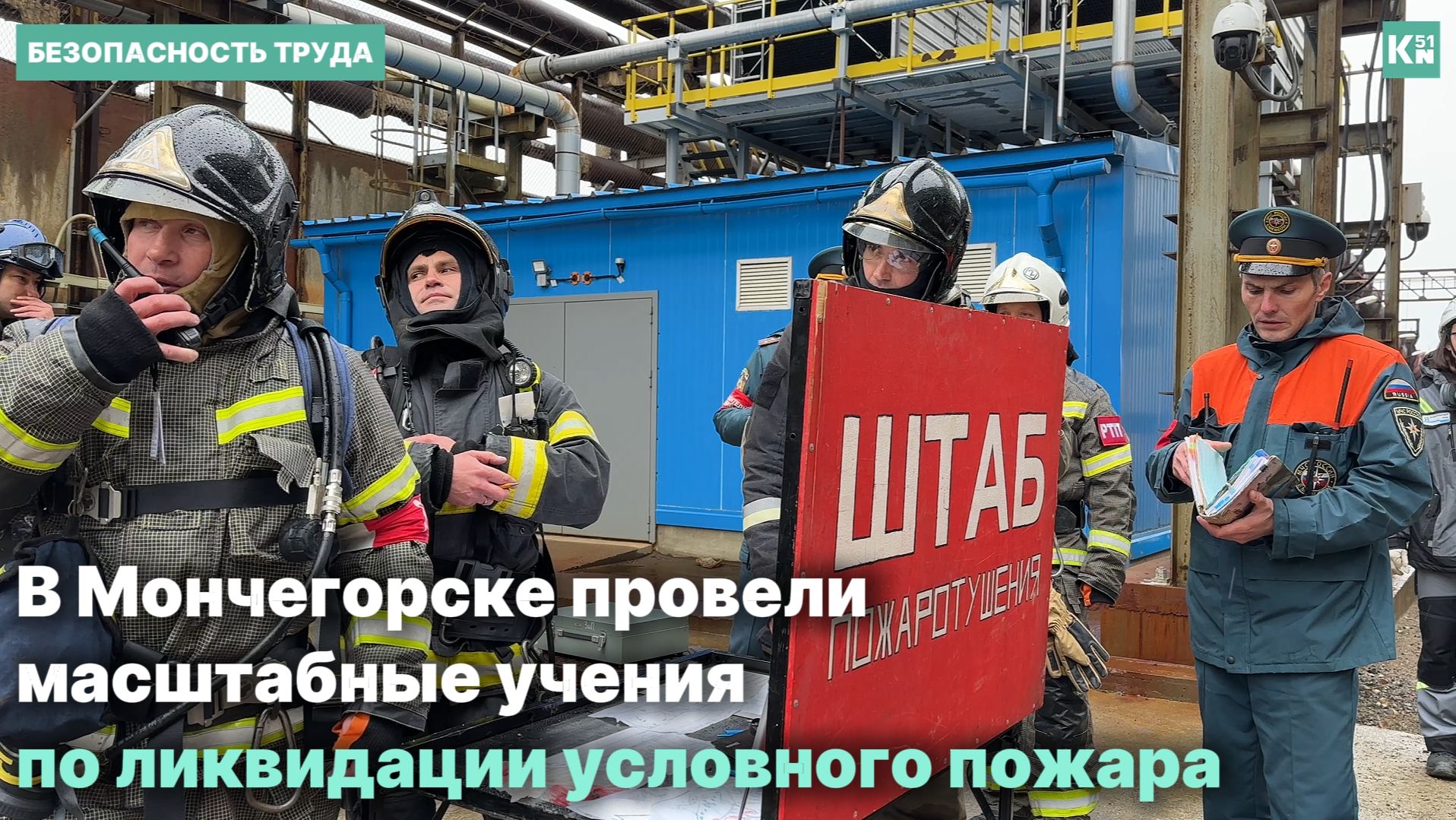 Навыки по ликвидации условного пожара отработали в Мончегорске смотреть онлайн