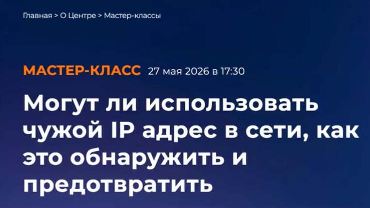 2026-05-27. УЦ Специалист. Могут ли использовать чужой IP адрес в сети, как это обнаружить