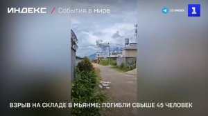 Взрыв на складе в Мьянме: погибли свыше 45 человек