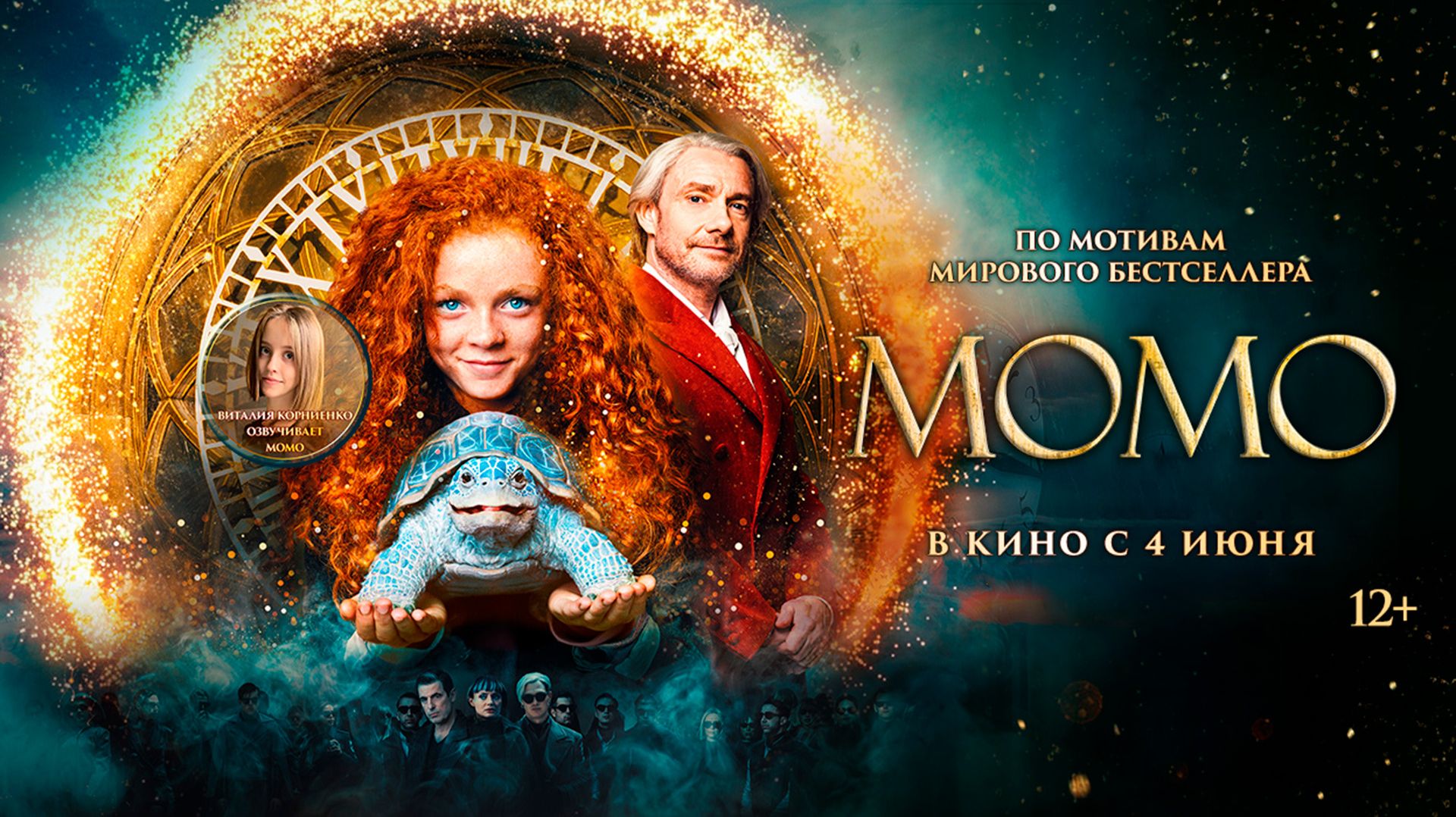 Момо 12+