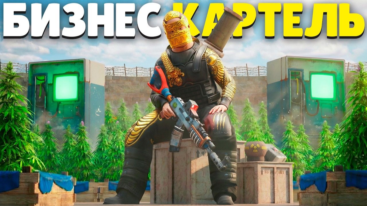 1440р60 БИЗНЕС КАРТЕЛЬ! ЗАХВАТИЛИ ЭКОНОМИКУ ВСЕГО СЕРВЕРА в Раст Rust! смотреть онлайн