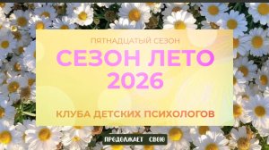 Работа с Тревожными детьми. https://detpsihologam.ru/pyatnadcatyj-sezon-leto-2026/ Присоединяйтесь:)