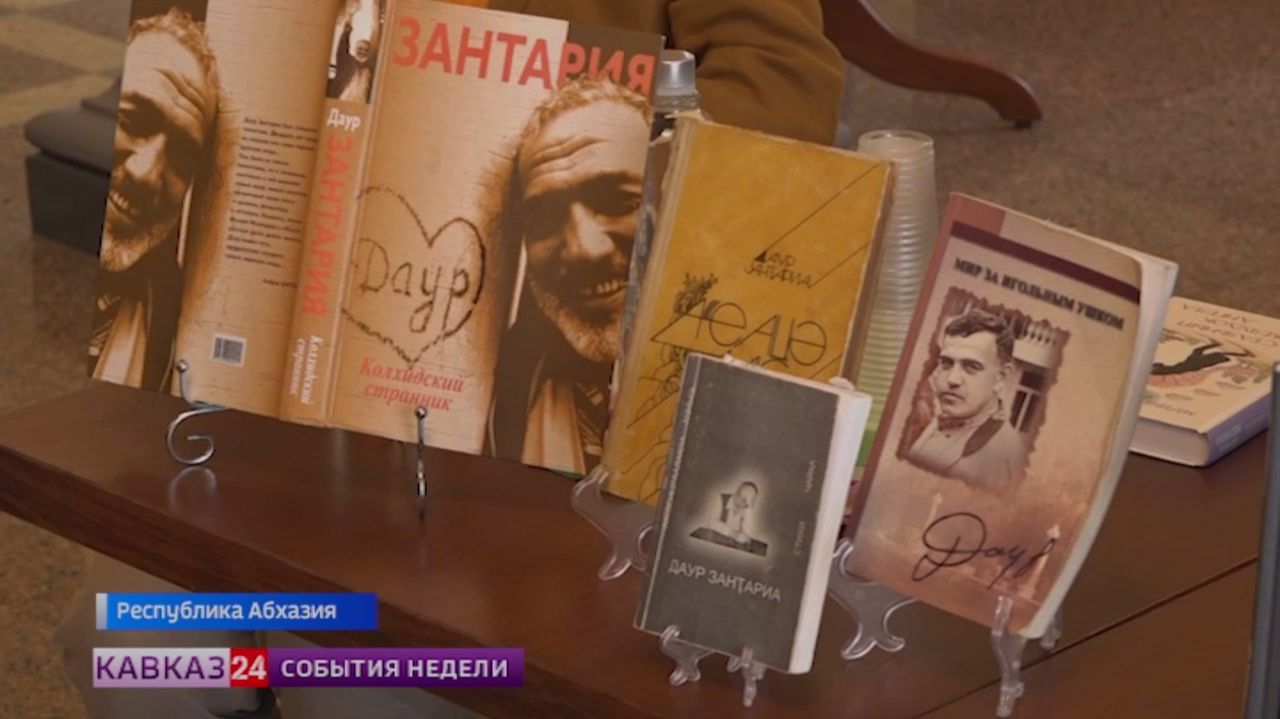 Презентация книги о Дауре Зантария состоялась в Абхазии