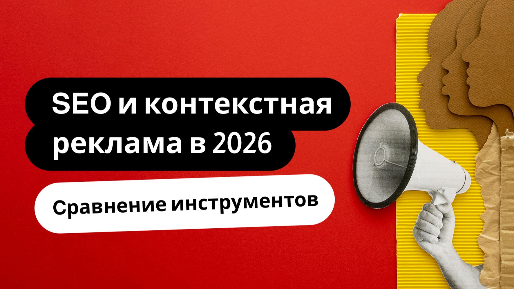 SEO или контекстная реклама — что выбрать в 2026 году?