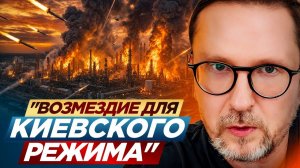 Шарий: Возмездие для киевского режима