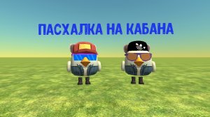 Пасхалка на кабана