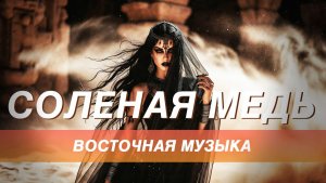 Восточная музыка - Соленая медь