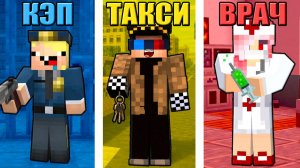 🚕ТИПЫ ПРОФЕССИЙ: ПОЛИЦЕЙСКИЙ vs ДОКТОР vs ТАКСИСТ В МАЙНКРАФТ! ШЕДИ МЕН MINECRAFT