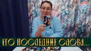А НАПОСЛЕДОК Я СКАЖУ... ЕГО ПОСЛЕДНИЕ СЛОВА ВАМ! | Гадание таро расклад