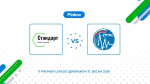Стан­дарт - ГРЧЦ | 3 тур | IT Premier League (Дивизион T). Весна 2026