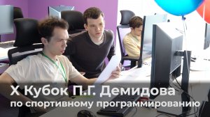 X Кубок П.Г. Демидова по спортивному программированию