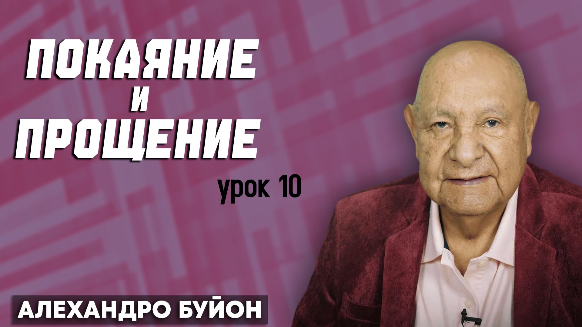 ПОКАЯНИЕ и ПРОЩЕНИЕ / Урок 10 | Субботняя школа с Алехандро Буйоном смотреть онлайн