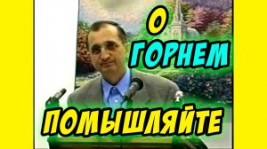 О горнем помышляйте - Василий Савич. Христианские проповеди