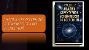 Анализ структурной устойчивости во Вселенной