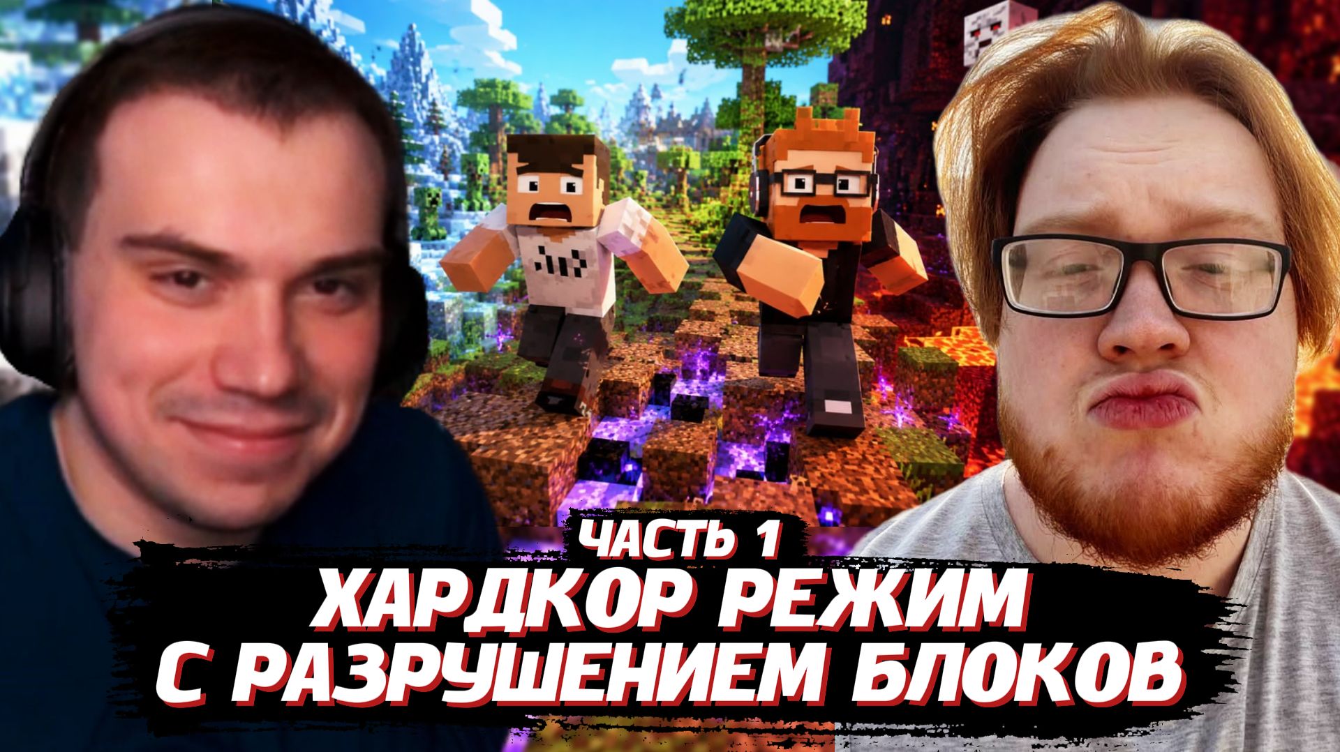 ГЛЕБ и ХЕЛИН ПРОХОДЯТ МАЙНКРАФТ ХАРДКОР РЕЖИМ с РАЗРУШЕНИЕМ БЛОКОВ / ЧАСТЬ 1 | SASAVOT, Helin139