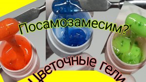 *737*Лето и нет цветочных гелей?Замешиваем!