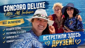 Сoncorde Dеluxe 5*. Мoре, рыба, а-ля карте. Кого мы встретили здесь