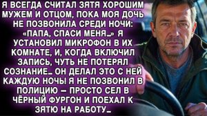 Я ДУМАЛ, ЗЯТЬ — ПРИМЕРНЫЙ… НО ЗАПИСЬ РАСКРЫЛА ПРАВДУ — И Я ПОЕХАЛ К НЕМУ…