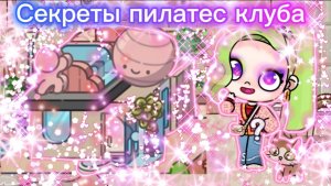 Секреты пилатес клуба в Avatar World | Секреты пилатеса в Аватар ворлд