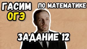 ОГЭ по математике 2026. Разбор всех заданий №12