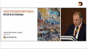 Сергей Гудков: «Росгеолэкспертиза: итоги и планы»
