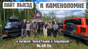 К Каменоломне, Заброшки Лен Обл. Лайт выезд.