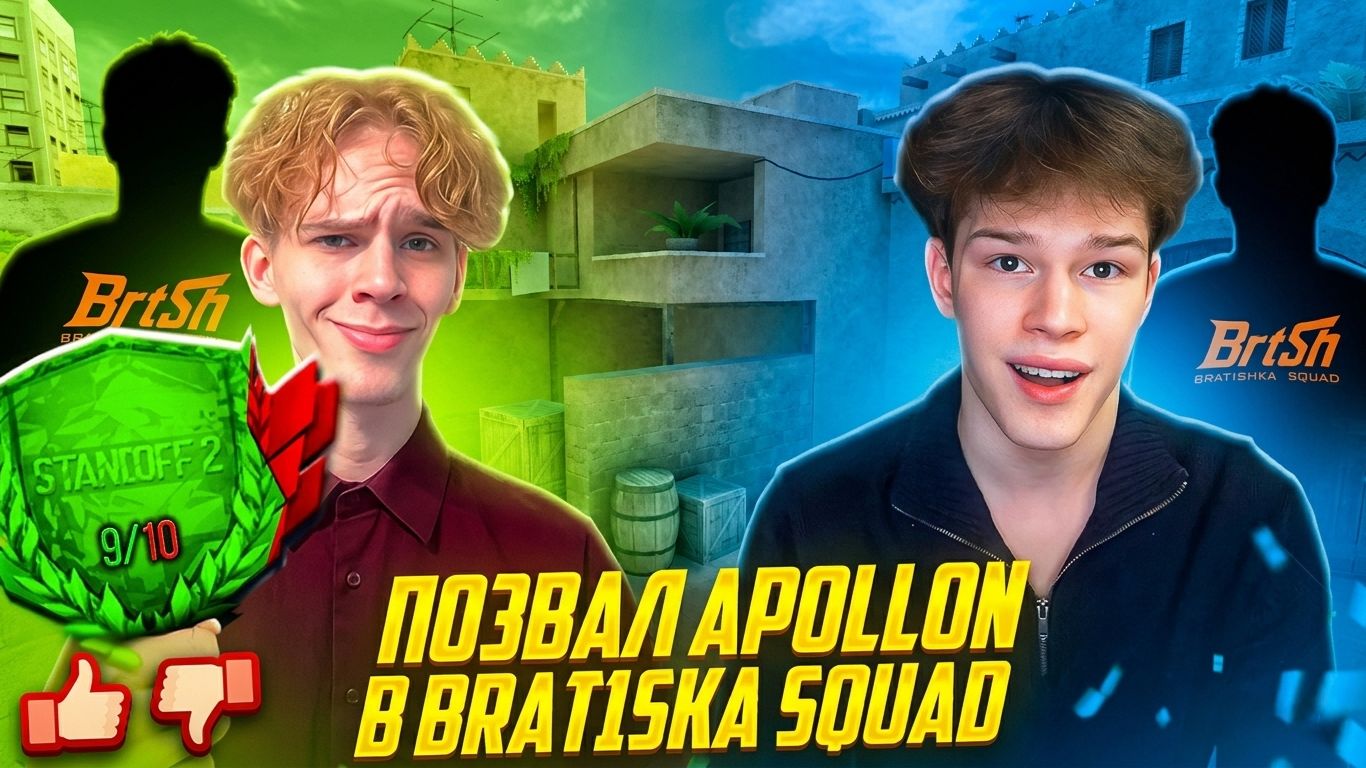 АПОЛЛОН ВСТУПИЛ В BRAT1SHKA SQUAD В ИГРЕ STANDOFF 2, но ВСЕ ПОШЛО НЕ ПО ПЛАНУ?!😢