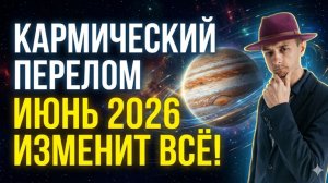 Кармический перелом 2026: Почему июнь изменит всё?
