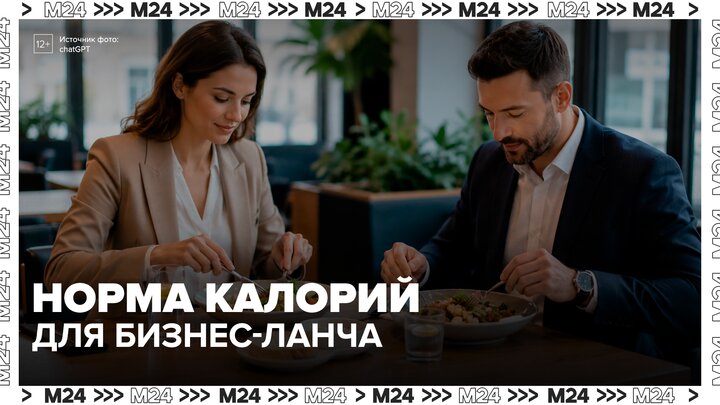 Нутрициолог назвала норму калорий для бизнес-ланча у мужчин и женщин - Москва 24 смотреть онлайн